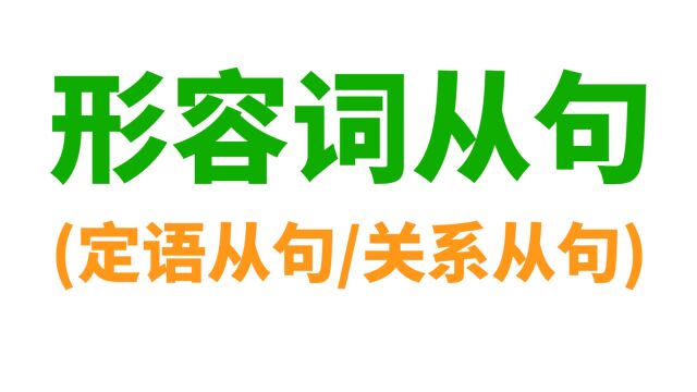 形容词从句(定语从句/关系从句): 英语从句中最难的?