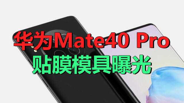 华为Mate40 Pro再曝光:曲面屏设计实锤了!