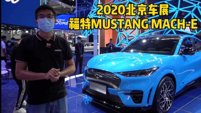 MACHE北京车展中国首秀,纯电动的MUSTANG还有“肌肉”味吗?