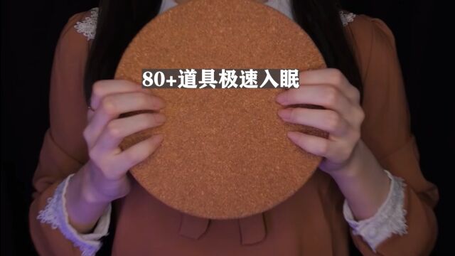 【助眠】5分钟80+道具极速入眠,快节奏解决失眠症.