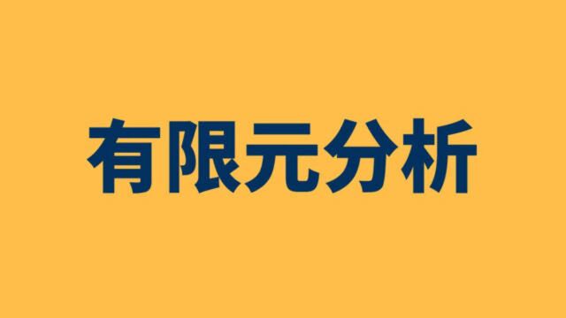 一入机械深似海!有限元分析能帮我们做什么?