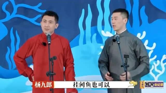 斗笑社相声:高峰评价杨九郎尚九熙表演