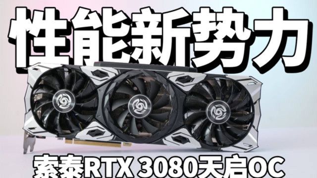 性能新势力,游戏新体验!索泰RTX 3080天启OC强势来袭