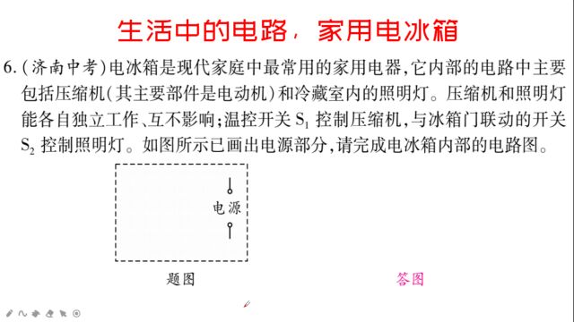 初三(九年级)物理,生活中的电路,家用电冰箱