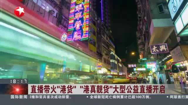 直播带火“港货” “港真靓货”大型公益直播开启