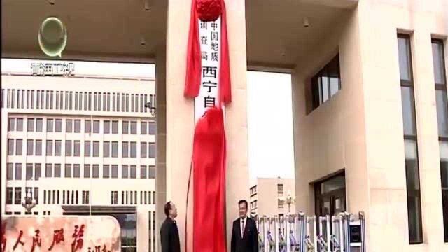 中国地质调查局西宁自然资源综合调查中心成立