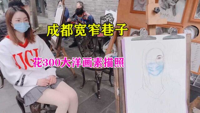 小梦Vlog:国庆节的宽窄巷子,花300大洋画了幅素描照,又被骗了