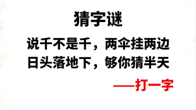 字谜:说千不是千,两伞挂两边,日头落地下,够你猜半天,打一字