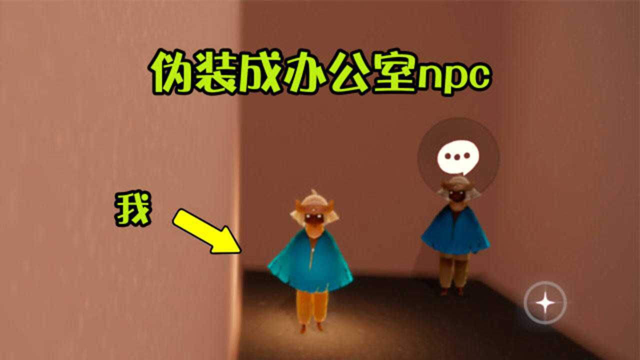 光遇：伪装成办公室NPC，调戏路人可还行？