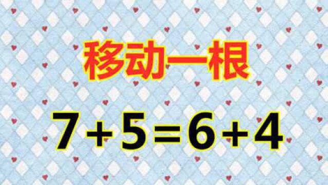 小学趣味题,移动一根数学棒使7+5=6+4,考验你的智商