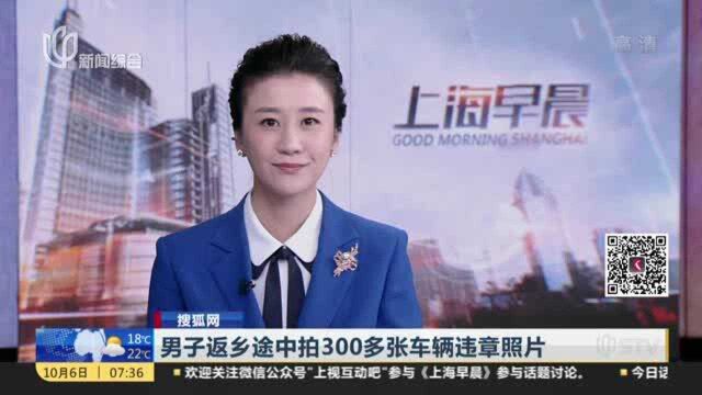 搜狐网:男子返乡途中拍300多张车辆违章照片