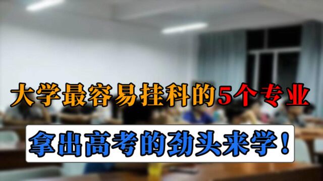 大学最容易挂科的5个专业,从大一就要加倍努力,家长要提醒孩子