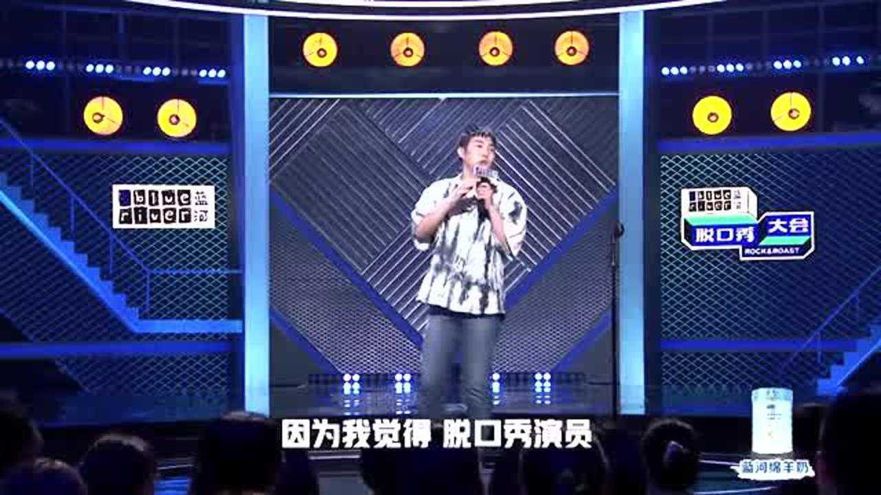 脱口秀大会:一说到诗人爱喝酒,你们会想到谁?_腾讯视频