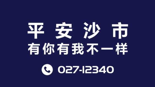 平安沙市,有你有我不一样!