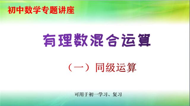 初一数学专题,有理数混合运算(一),同级运算