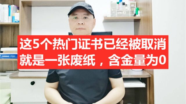 这5个热门证书已经被取消,就是一张废纸,依然还有人报考