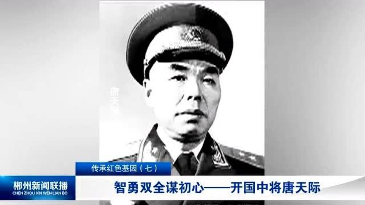 传承红色基因:智勇双全谋初心—开国中将唐天际#红色记忆.