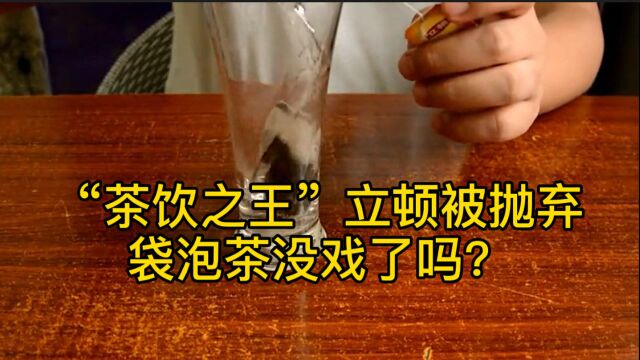 “茶饮之王”立顿被抛弃,袋泡茶没戏了吗?