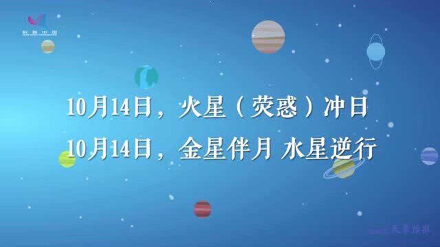 天象预报|10月14日火星冲日、金星伴月、水星逆行