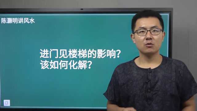 阳宅风水之进门见楼梯是吉是凶,该如何化解?陈灏明讲风水