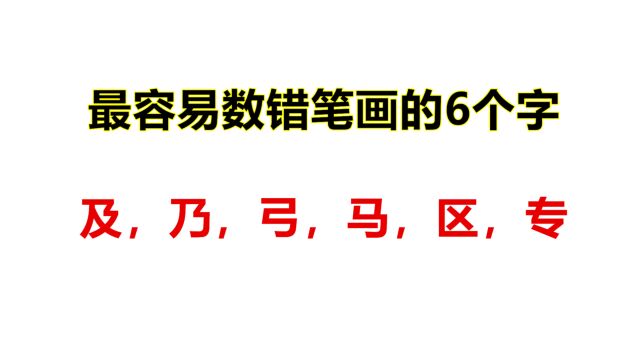 小学语文最容易数错笔画的6个字,很多家长比孩子还糊涂,认真学