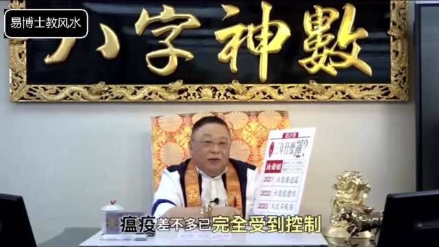 李居明2021年02:李居明大师未来3年的预测与看法