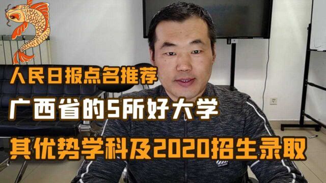 人民日报点名推荐,广西5所好大学,其优势学科及2020年招生录取