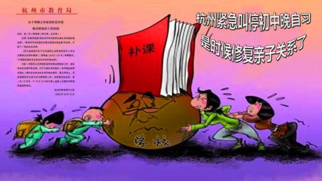 杭州叫停初中晚自习,家长为何叫苦连天,亲子关系出了大问题