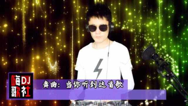 一曲《当你听到这首歌》DJ版,好听极了,已收藏!