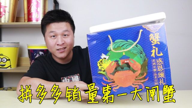 开箱评测 拼多多销量第一的大闸蟹礼盒,品质到底怎么样?