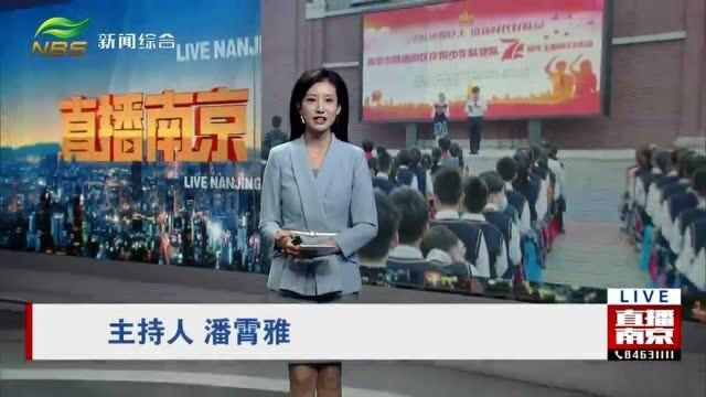 中国少年先锋队第71个建队日 南京多校举行庆祝活动