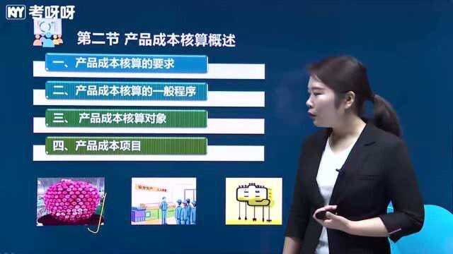 2021考呀呀苹果老师会计实务第七章第二节产品成本核算概述