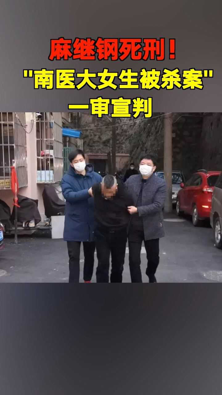 麻继钢死刑南医大女生被杀案一审宣判受害者父亲没能