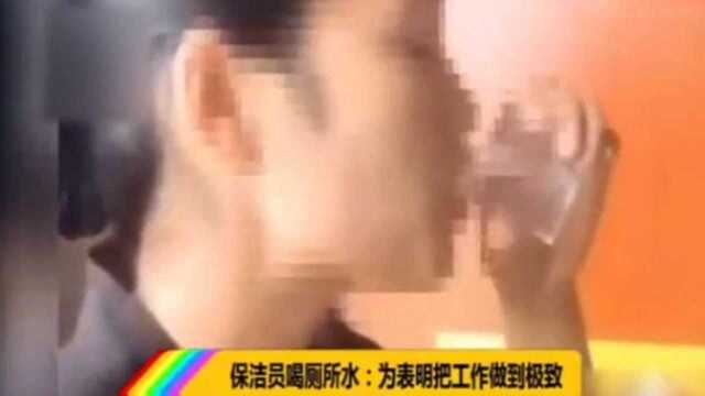 保洁员为证明自己工作认真,竟当场喝下厕所水