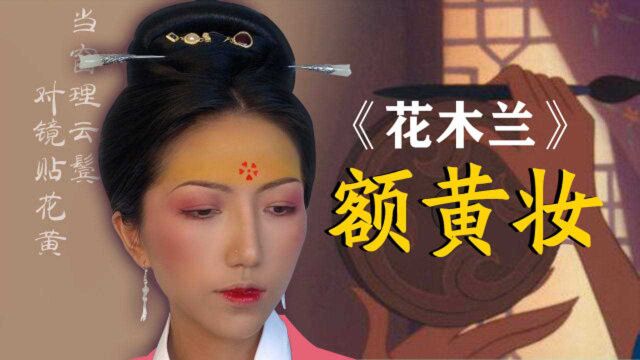 【花木兰额黄妆】迪士尼化妆师出来挨打!药药斥巨资80元还原正宗花木兰!