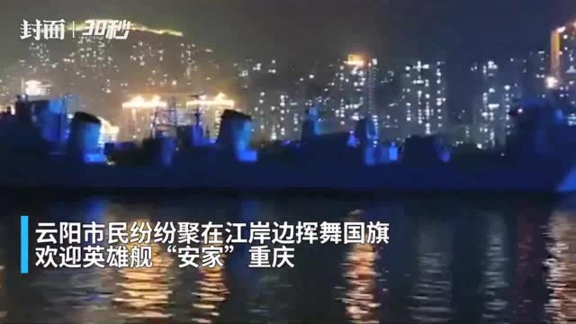 30秒丨退役166舰过境重庆云阳 当地市民盛情迎接英雄舰“安家”重庆