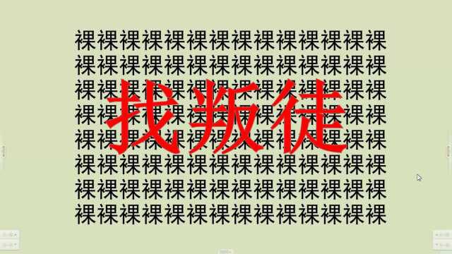 眼力大挑战,裸字队伍中混入了几个祼字叛徒,你能找齐吗