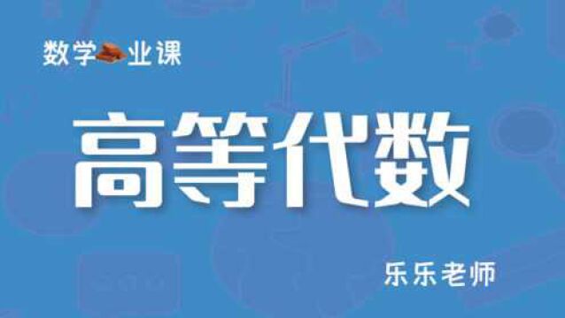 《高等代数》1.3.2  多项式带余除法(上)