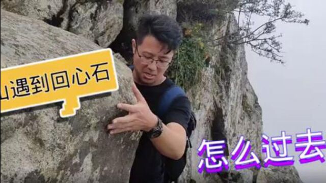 登顶秦岭太兴山铁顶,下山时才叫惊险,这块回心石让很多人差点跌落悬崖