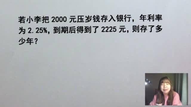 小李把2000元存银行,年利率2.25%,到期共得2225元,存了几年