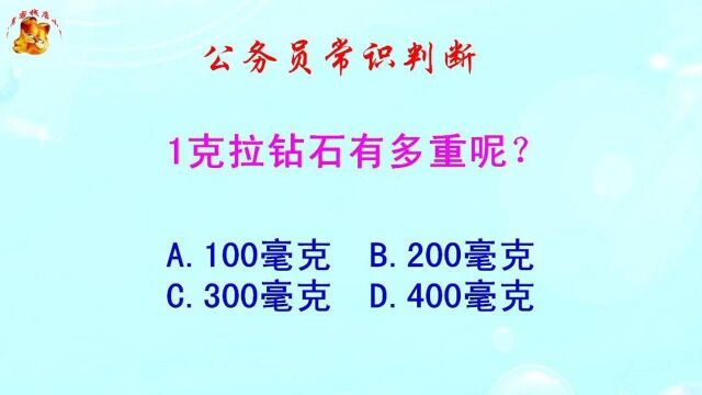 公务员常识判断,1克拉钻石有多重呢?错得一塌糊涂