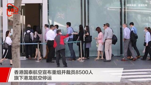 香港国泰航空裁员8500人,预计2024年才有望恢复客运量