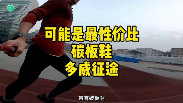 可能是最性价比碳板鞋多威征途