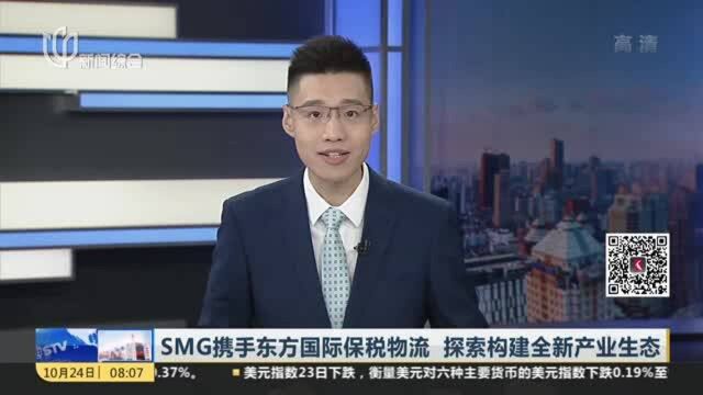 SMG携手东方国际保税物流 探索构建全新产业生态