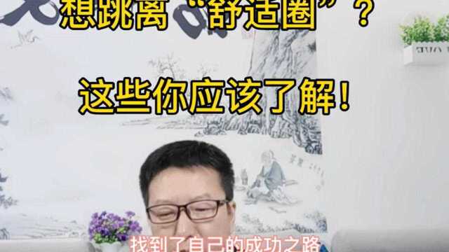 如果你想跳离舒适圈去寻求更好的发展;这4点建议请收下!