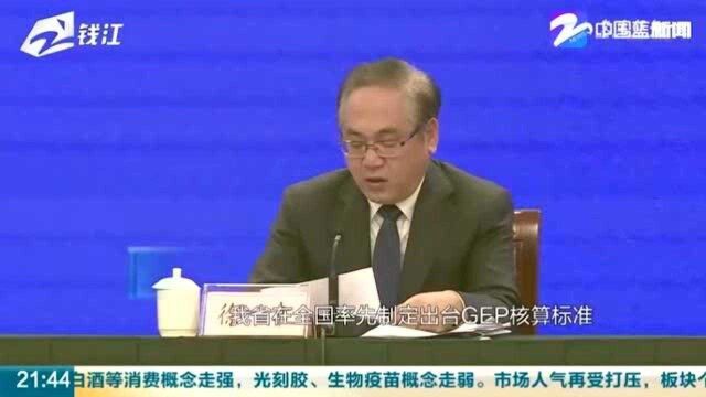 绿水青山值多少?浙江省推出GEP核算标准 助力绿色发展