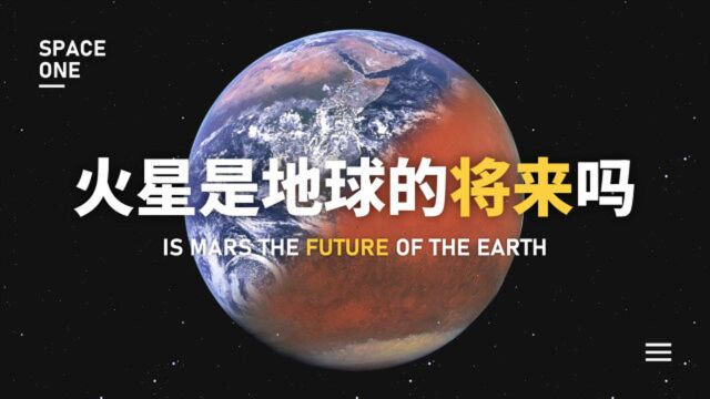 新知人类 | 火星,会是地球的将来吗?