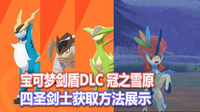 【宝可梦剑盾DLC】四圣剑士(含凯路迪欧)获取方法展示