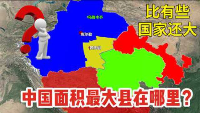 中国面积最大的县在哪里?相当于2个韩国;3个爱尔兰;10个科威特