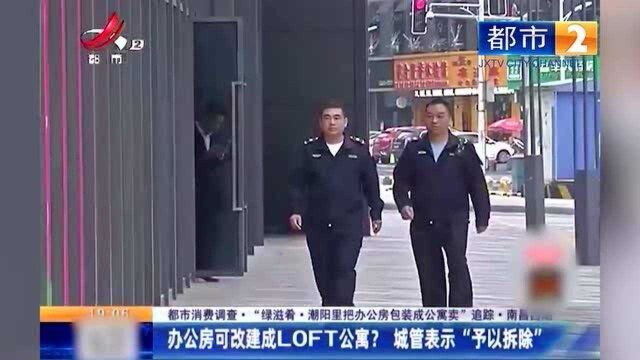 “绿滋肴潮阳里”承诺办公楼可改建成loft公寓 城管表示予以拆除